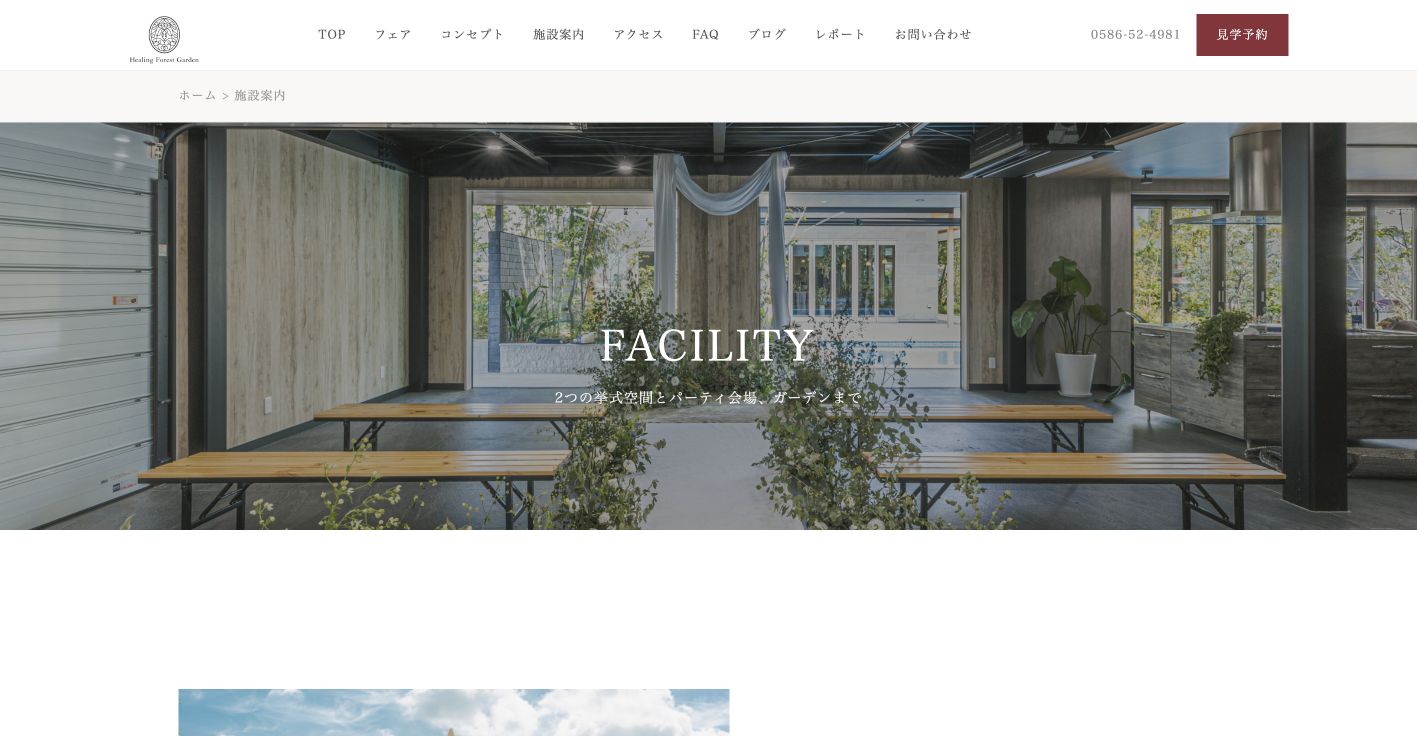 Healing Forest Gardenを公式サイトで確認。相談前に見るポイントの確認ポイント 1
