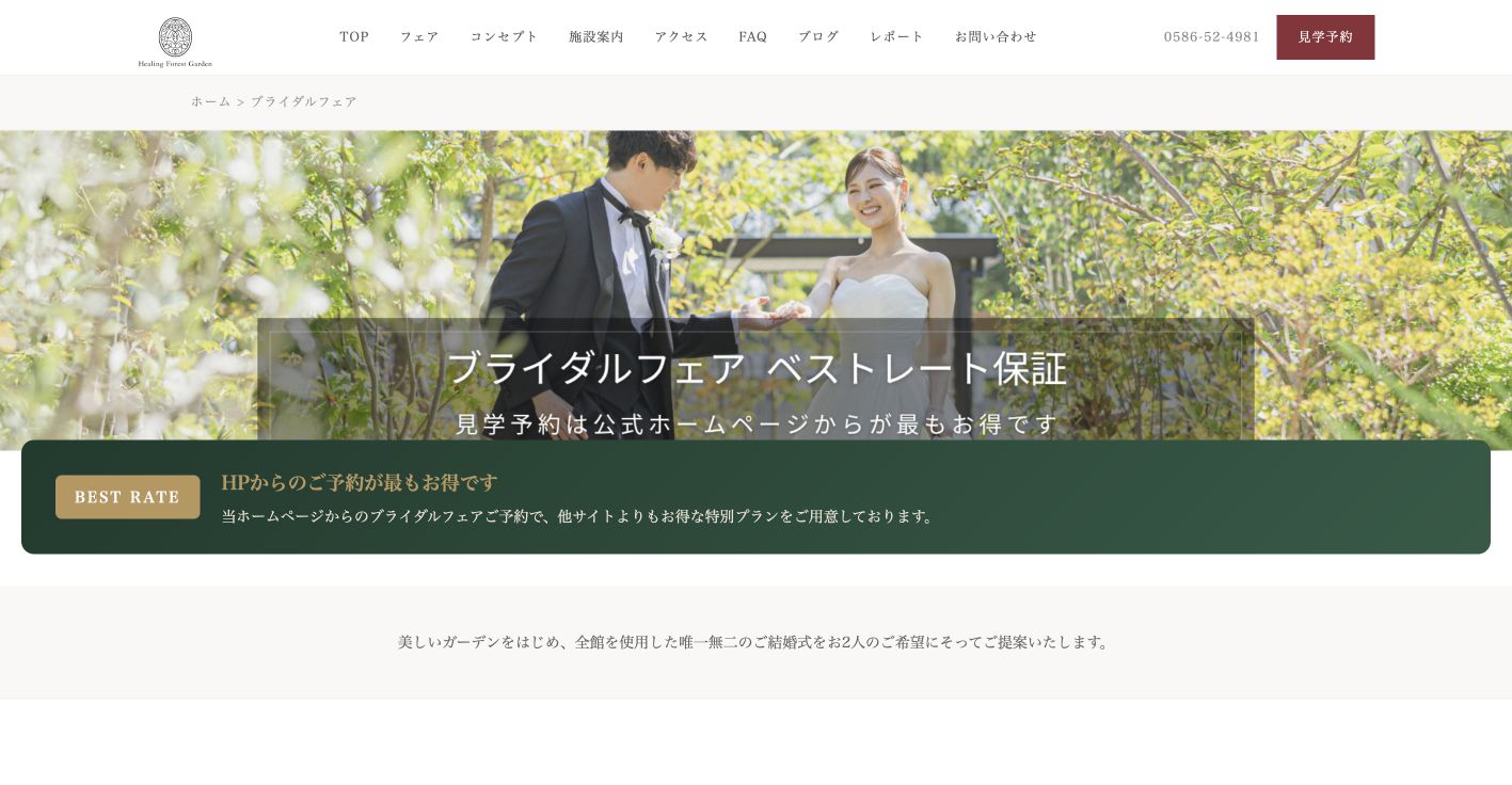 Healing Forest Gardenを公式サイトで確認。相談前に見るポイントの確認ポイント 2